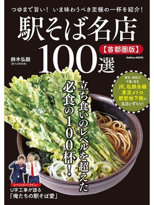 cover image of 学研ムック 駅そば名店100選【首都圏版】